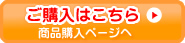 商品購入ページへ