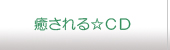 癒されるCD