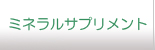 ミネラルサプリメント