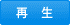 再生