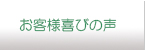 お客様喜びの声